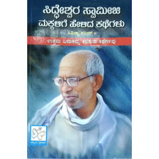 ಸಿದ್ಧೇಶ್ವರ ಸ್ವಾಮೀಜಿ ಮಕ್ಕಳಿಗೆ ಹೇಳಿದ ಕಥೆಗಳು [Siddeshwara Swamiji Makkalige Helida Kathegalu]